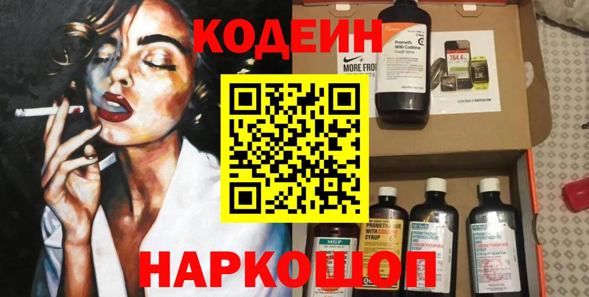 Codein напиток Lean (лин) Полевской