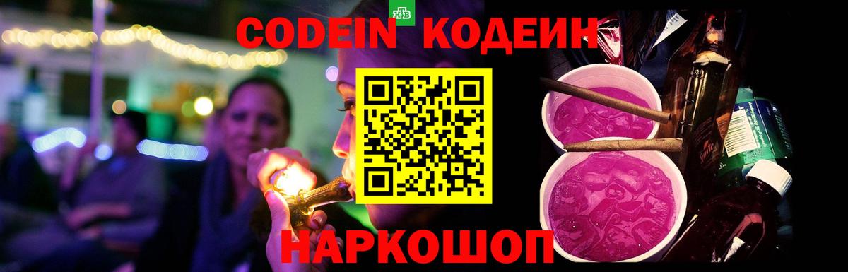 Codein напиток Lean (лин)  Вход с VPN  Полевской  Кодеин Purple Drank 