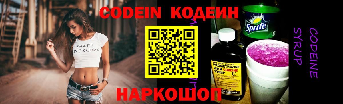 Codein Purple Drank  Кодеиновый сироп Lean напиток Lean (лин)  Полевской 